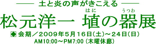 タイトル：松元洋一　埴の器展