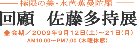 タイトル：回顧 佐藤多持展