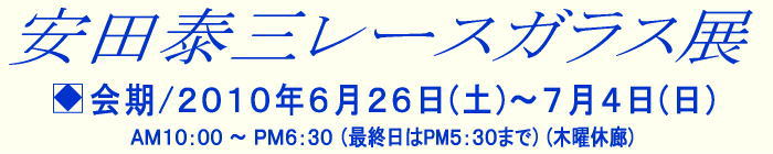 安田泰三レースガラス展