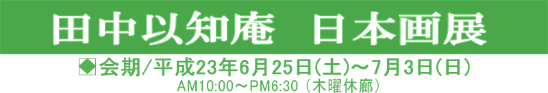 田中以知庵　日本画展