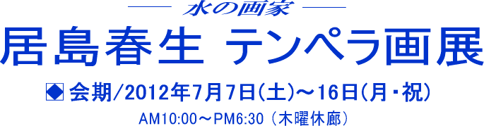 居島春生テンペラ画展