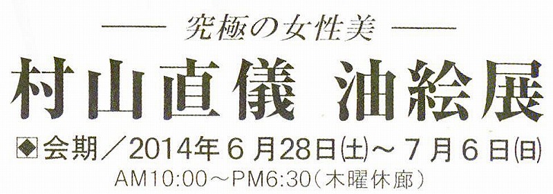 村山直儀 油絵展