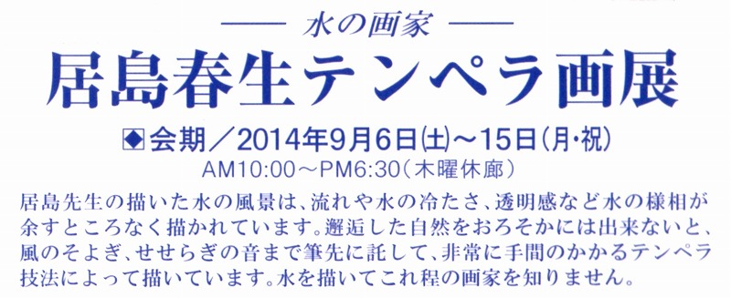 居島春生テンペラ画展