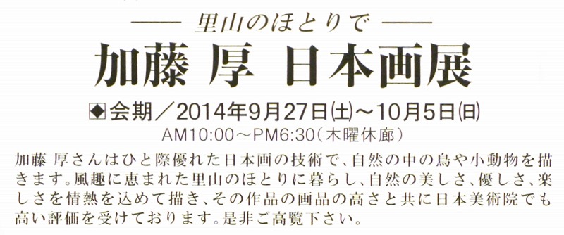 加藤厚 日本画展