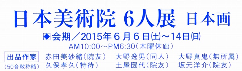 日本美術院 6人展 日本画