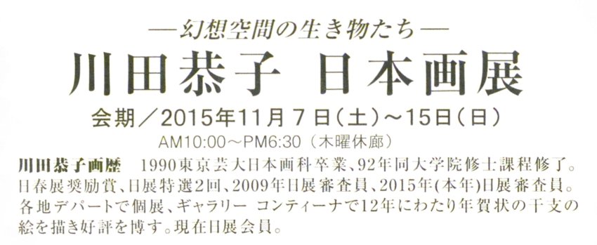 川田恭子 日本画展