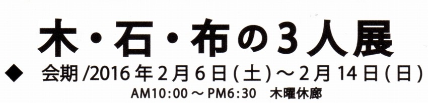 木・石・布の3人展