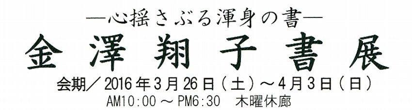 心揺さぶる渾身の書　金澤翔子書展