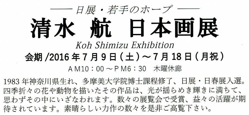 清水 航　日本画展