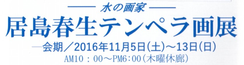 水の画家 居島春生テンペラ画展