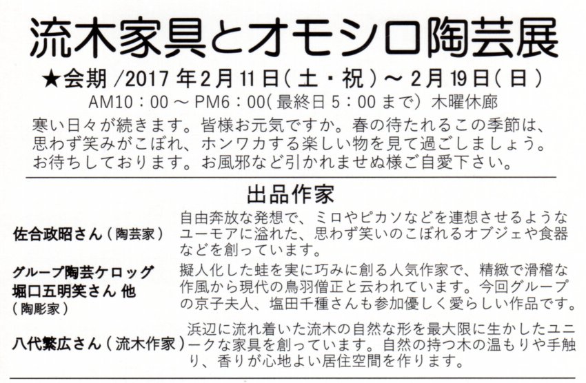 流木家具とオモシロ陶芸展