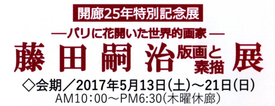 開廊25年特別記念展 藤田嗣治版画と素描展