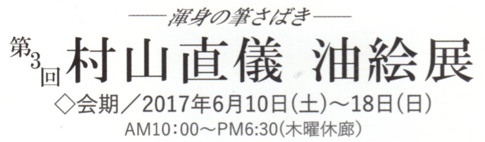 第3回村山直儀 油絵展