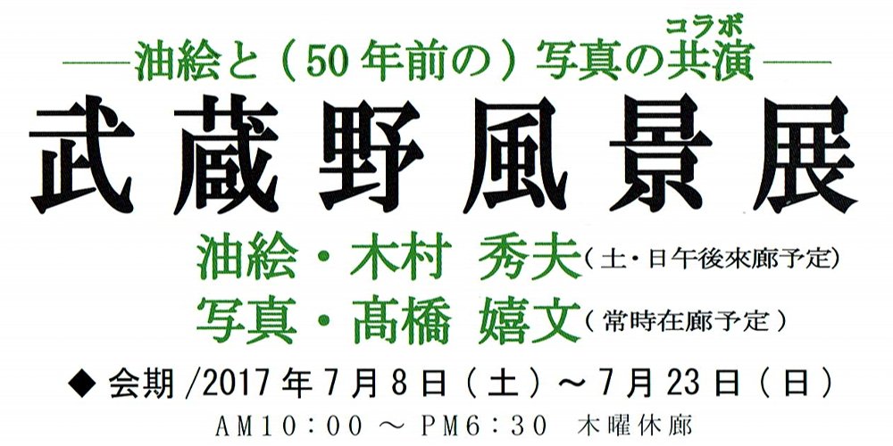 油絵と(50年前の)写真の共演･･･武蔵野風景展