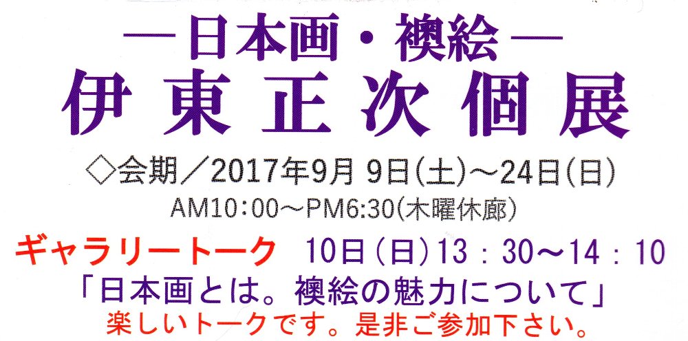 日本画・襖絵　伊東正次個展