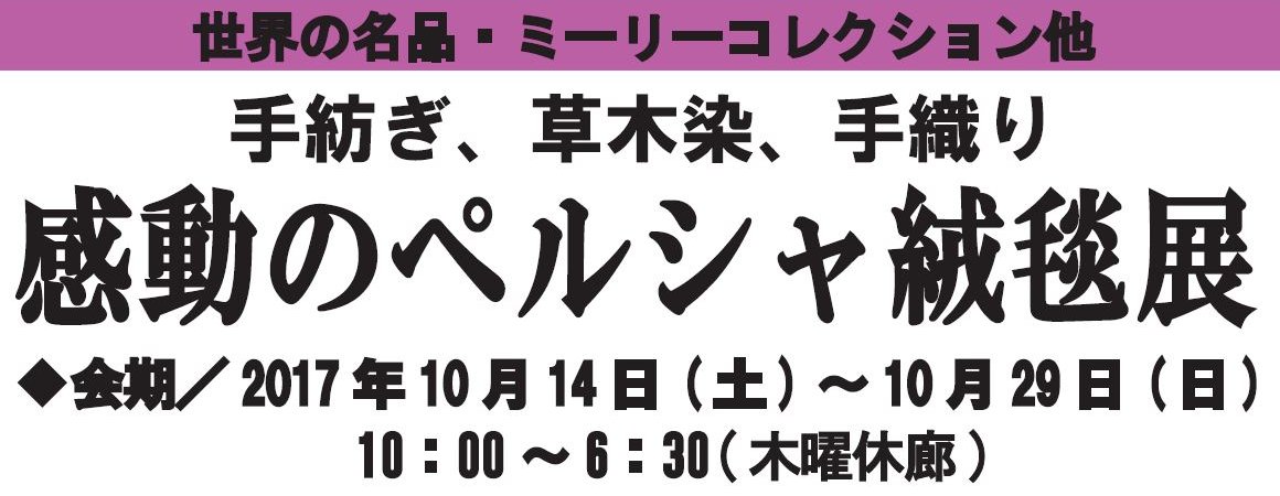 感動のペルシャ絨毯展