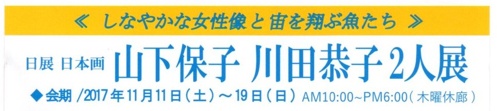 日展 日本画 山下保子 川田恭子2人展