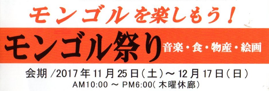 モンゴルを楽しもう！ モンゴル祭り