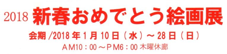 新春おめでとう絵画展