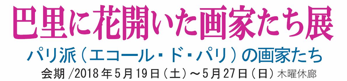 巴里に花開いた画家たち展