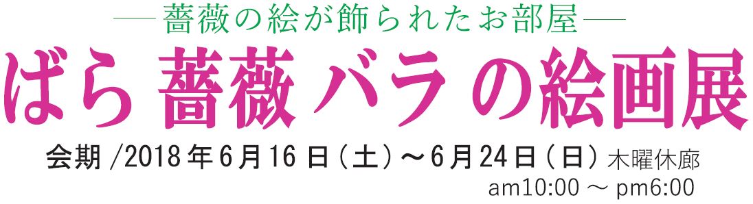 ばら 薔薇 バラ の絵画展