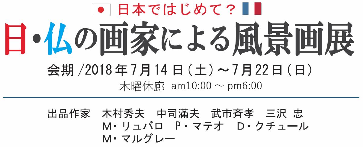 日本で初めて：日･仏の画家による風景画展