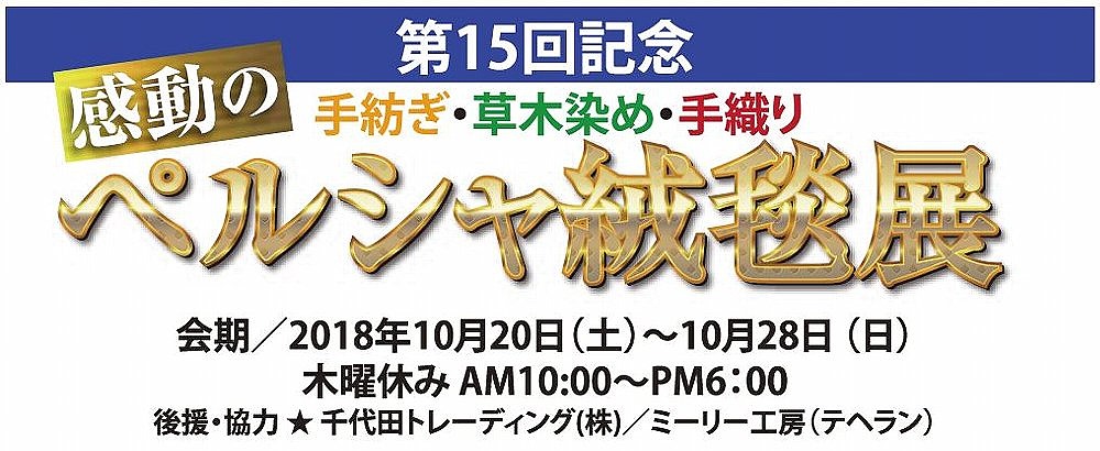 第15回 感動のペルシャ絨毯展：手紡ぎ・草木染め・手織り